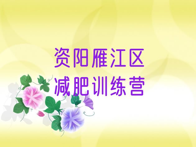 十大2026年资阳雁江区哪里减肥训练营好排名前十排行榜