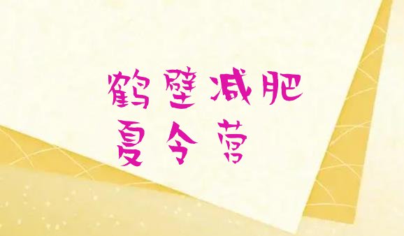 十大鹤壁减肥训练营好不好排名一览表排行榜