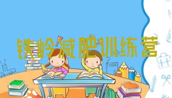 十大2026年铁岭减肥训练班排名top10排行榜