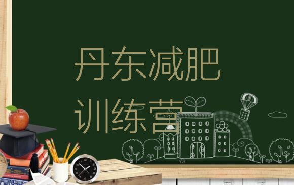 十大丹东减肥营价格排名排行榜