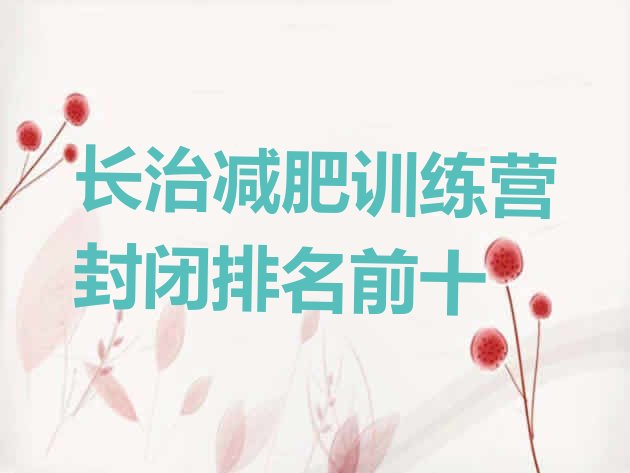 十大长治减肥训练营封闭排名前十排行榜