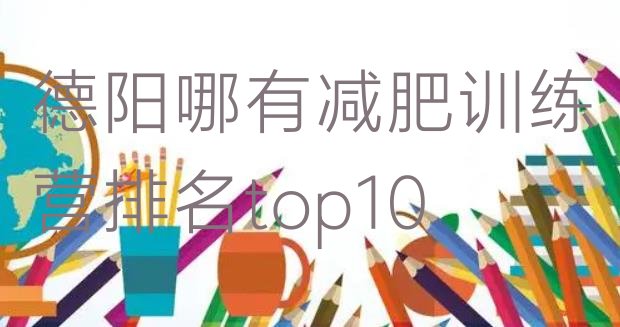 十大德阳哪有减肥训练营排名top10排行榜