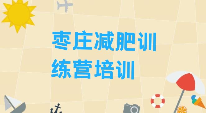 十大2026年枣庄便宜的减肥训练营名单一览排行榜