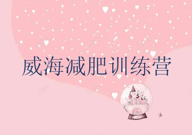 十大2026年威海暑假减肥训练营排行榜