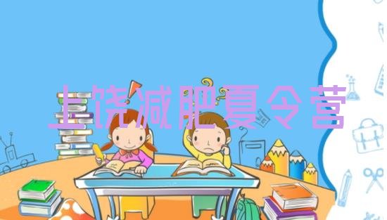 十大2026年上饶减肥训练营一个月多少钱排行榜