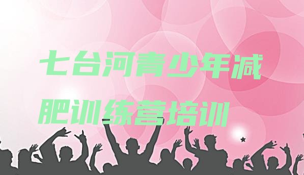 十大七台河减肥训练营管用吗排名前五排行榜