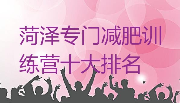 十大菏泽专门减肥训练营十大排名排行榜