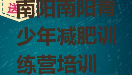 十大2026年南阳卧龙区减肥训练营价钱排行榜