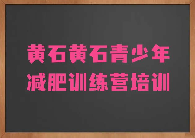 十大黄石减肥集训营排名前五排行榜