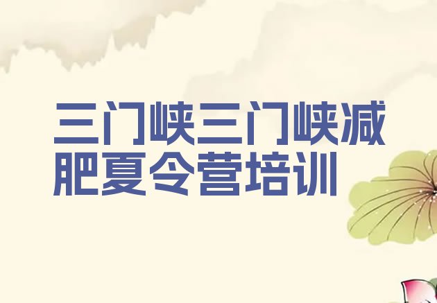 十大三门峡减肥瘦身集训营十大排名排行榜