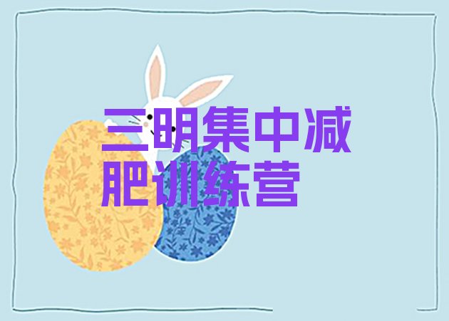 十大三明集中减肥训练营排行榜