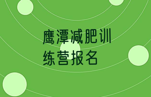 十大鹰潭减肥训练营报名排行榜