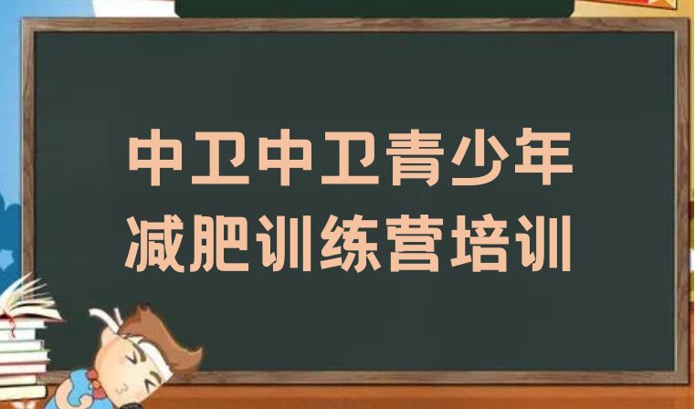 十大2026年中卫减肥营排行榜