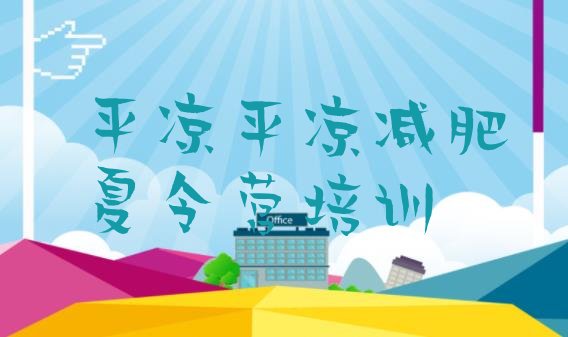 十大2026年平凉参加减肥训练营价格排行榜