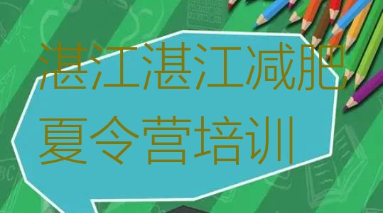 十大湛江专门减肥训练营推荐一览排行榜