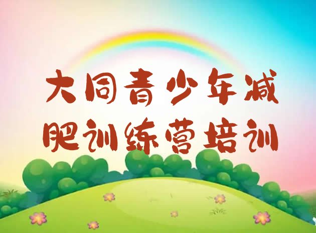 十大2026年大同减肥集中营排名前十排行榜