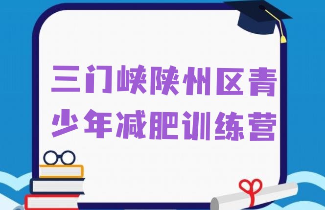 十大三门峡陕州区青少年减肥训练营排行榜