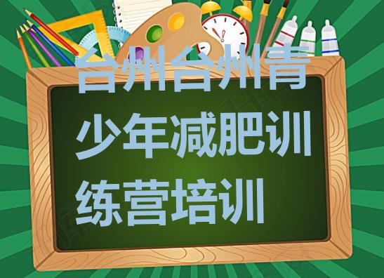 十大2026年台州黄岩区哪里有减肥训练营排名top10排行榜