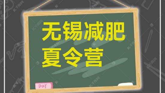 十大2026年无锡减肥训练营费用名单更新汇总排行榜