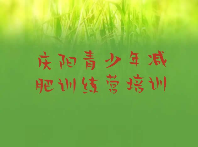 十大2026年庆阳西峰区封闭式减肥训练营多少钱实力排名名单排行榜