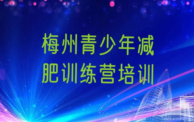 十大2026年梅州魔鬼减肥训练营实力排名名单排行榜