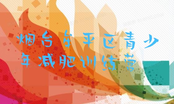 十大烟台牟平区减肥魔鬼训练营多少钱排名前五排行榜