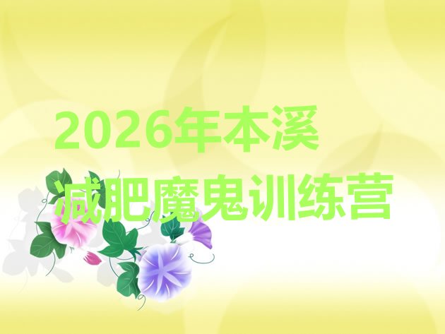 十大2026年本溪减肥魔鬼训练营排行榜