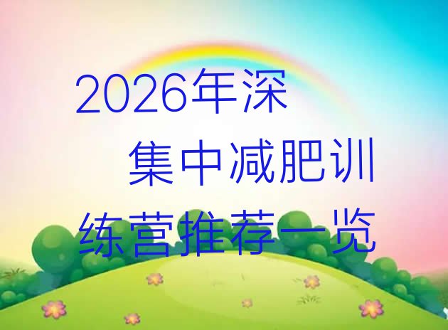 十大2026年深圳集中减肥训练营推荐一览排行榜