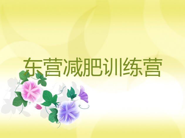 十大2026年东营减肥特训营排行榜