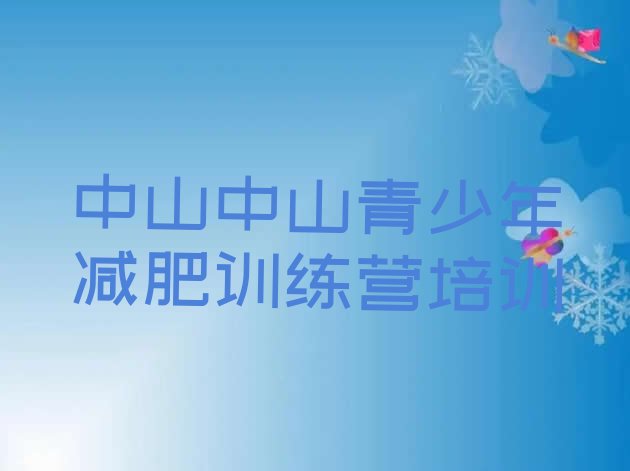 十大中山训练减肥营十大排名排行榜