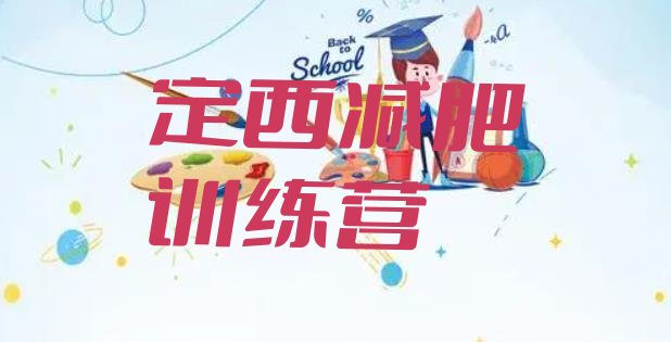 十大定西减肥减脂训练营排行榜