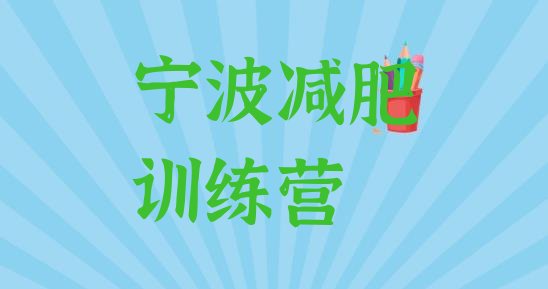 十大2026年宁波封闭减肥训练营便宜排行榜