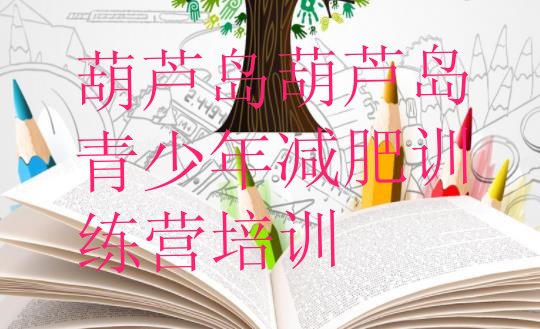 十大葫芦岛减肥训练班排行榜