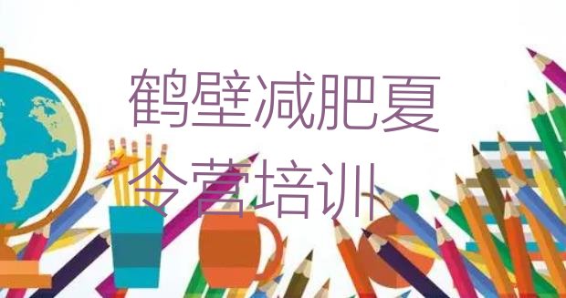 十大2026年鹤壁封闭式的减肥训练营排行榜