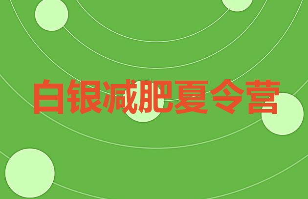 十大2026年白银那里有减肥训练营排名前十排行榜