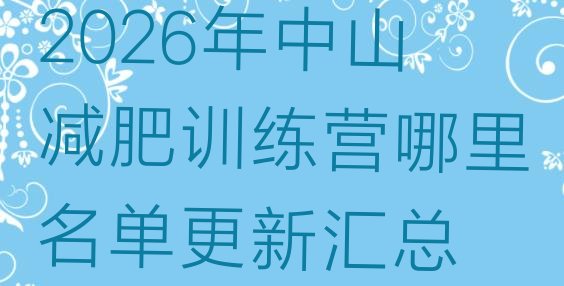 十大2026年中山减肥训练营哪里名单更新汇总排行榜
