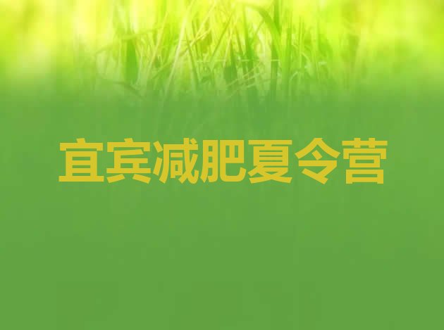 十大2026年宜宾青少年减肥夏令营排行榜