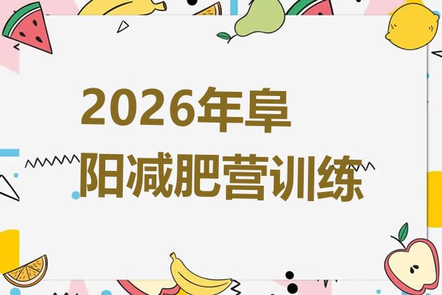 十大2026年阜阳减肥营训练排行榜