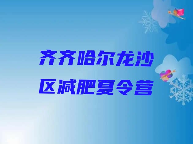 十大2026年齐齐哈尔龙沙区哪里有减肥的训练营排行榜