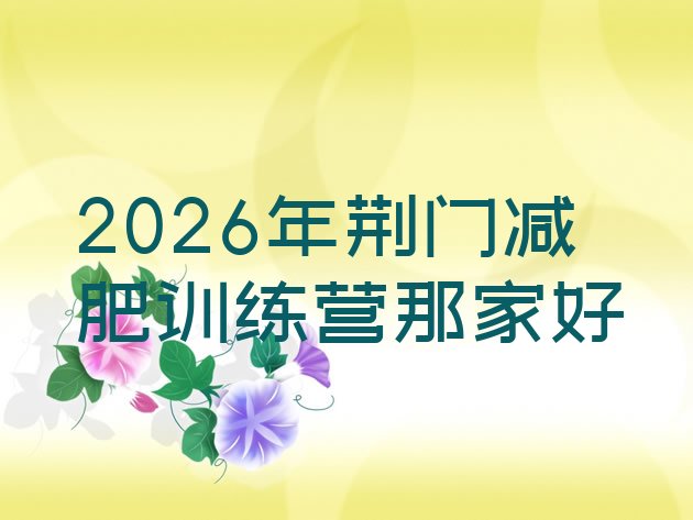十大2026年荆门减肥训练营那家好排行榜