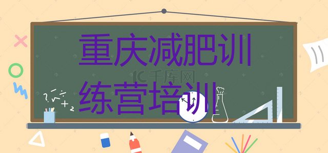十大重庆减肥减脂训练营名单更新汇总排行榜