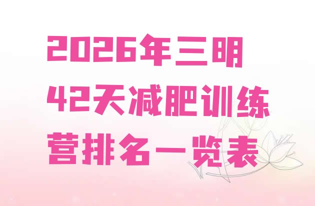 十大2026年三明42天减肥训练营排名一览表排行榜