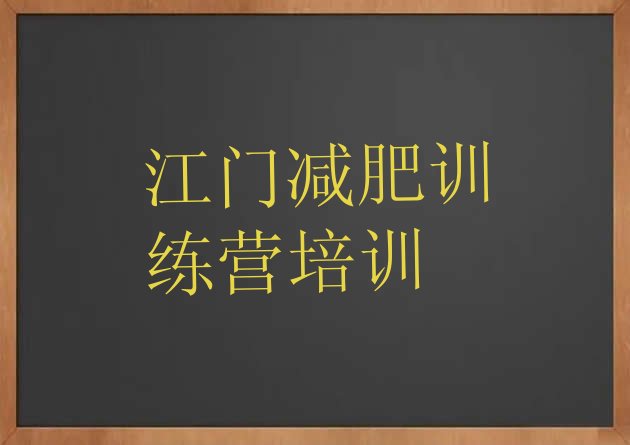 十大2026年江门减肥瘦身训练营排行榜