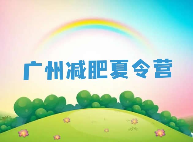 十大广州减肥营训练十大排名排行榜