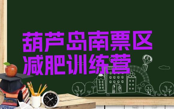 十大2026年葫芦岛南票区减肥营排名一览表排行榜