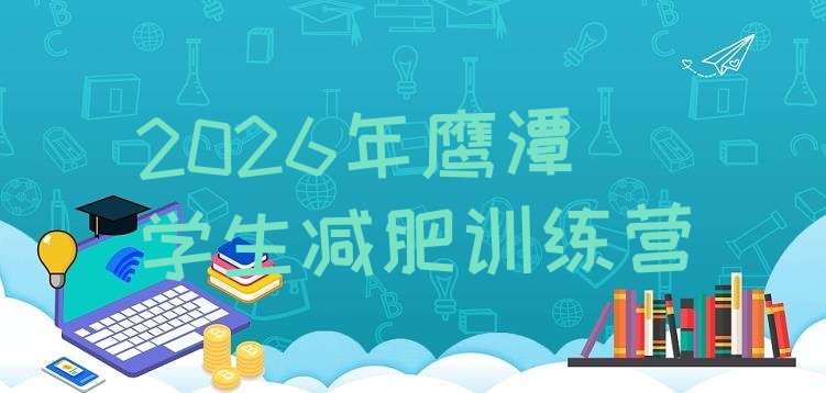 十大2026年鹰潭学生减肥训练营排行榜