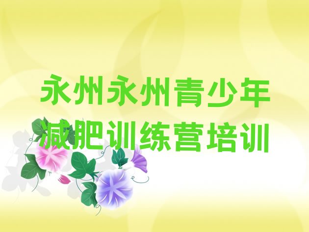 十大永州学生减肥训练营推荐一览排行榜
