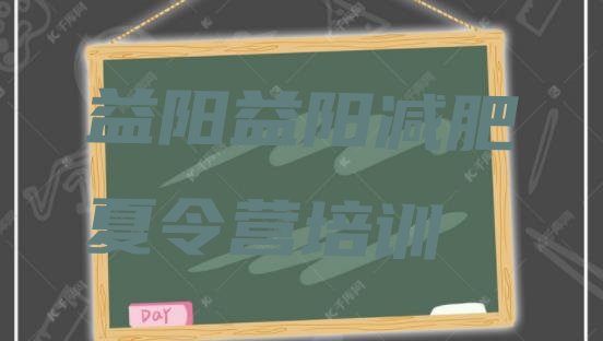 十大2026年益阳减肥营价格排行榜