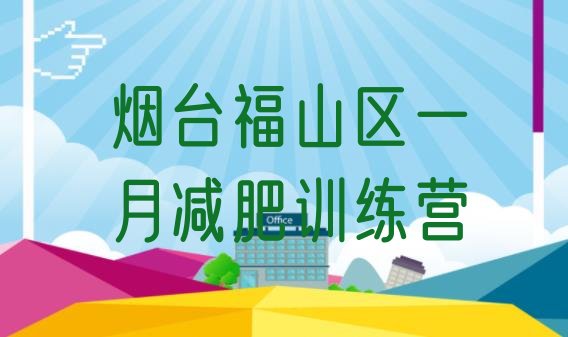 十大烟台福山区一月减肥训练营排行榜
