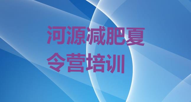 十大河源源城区封闭式减肥训练营哪里好实力排名名单排行榜
